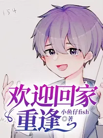 欢迎回家，重逢