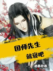 国师先生就寝吧