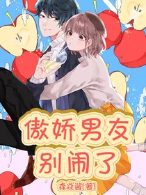 傲娇男友别闹了