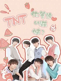 TNT：你管这叫萌妹？