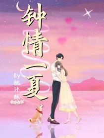 钟情一夏
