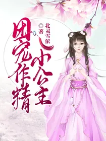 团宠作精小公主