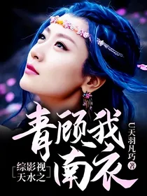 综影视天水之青顾我南衣