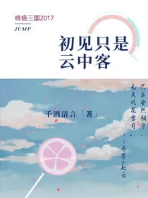 终极三国2017：初见只是云中客