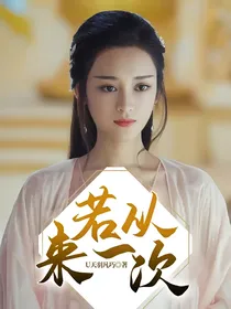 若从来一次
