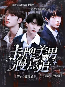 TNT：卡牌美男慢点追