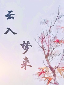 苍兰诀：云入梦来