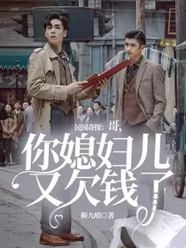 民国奇探：哥，你媳妇儿又欠钱了！