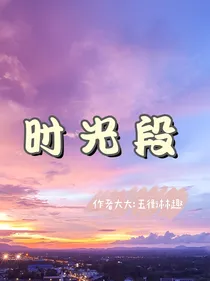 时光段