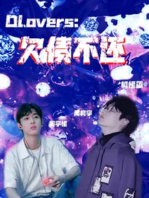DLovers：欠债不还