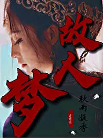 楚乔传：故人梦
