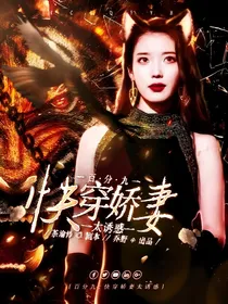 百分九：快穿娇妻太诱惑