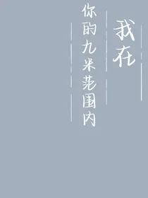 我在你的九米范围内