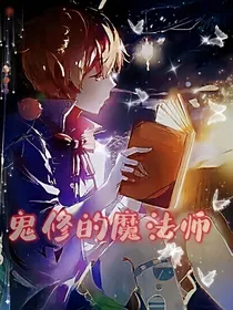 鬼修的魔法师