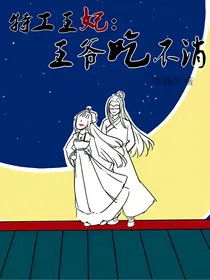 特工王妃：王爷吃不消