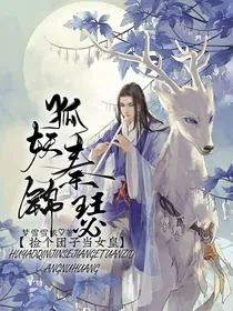 狐妖秦锦瑟，捡个团子当女皇