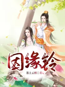 因缘铃