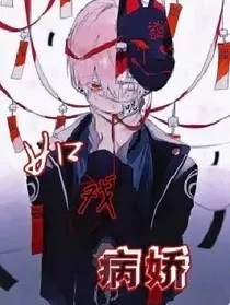 如戏病娇