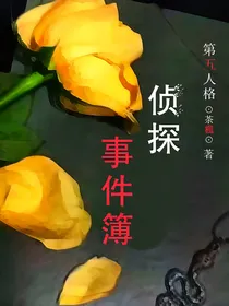 第五人格：侦探事件簿