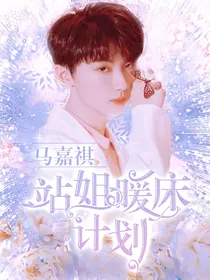 马嘉祺：站姐暖床计划