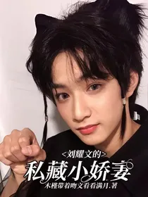 刘耀文的私藏小娇妻