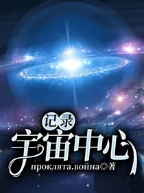 记录：宇宙中心