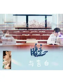 暗恋与告白（原创）