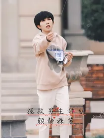 拯救男主计划