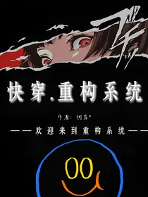 快穿.重构系统