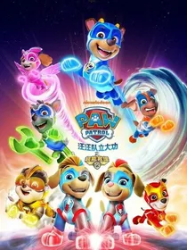 汪汪队之超威狗狗