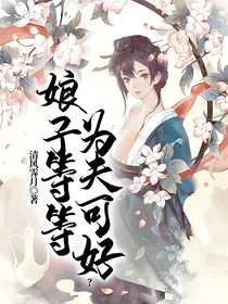 娘子，等等为夫可好？