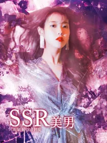 全：SSR美男