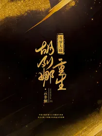 妖狐惑心：胡列娜重生