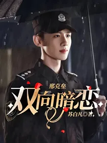 邢克垒：双向暗恋