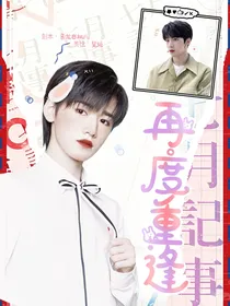刘耀文：再度重逢