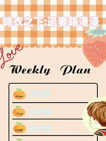 锦衣之下：追妻路漫漫