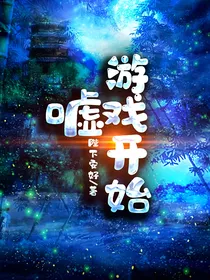 嘘，游戏开始