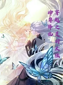 穿越之灵羽大陆：神尊降临