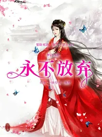 梦幻西游：永不放弃