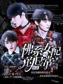 TNT：佛系女配的养崽日常