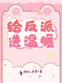 给反派送温暖