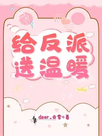 给反派送温暖