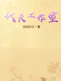 代天工作室