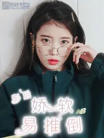 TNT：影后娇软易推倒