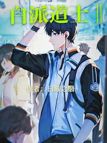 白派道士2
