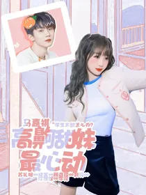 马嘉祺：高齁甜妹最心动