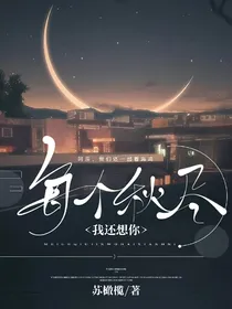 每个秋尽，我还想你