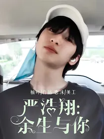 严浩翔：余生与你