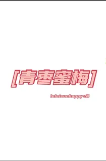 青枣蜜梅