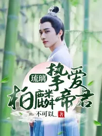 琉璃：挚爱柏麟帝君